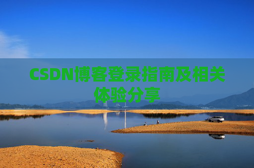 CSDN博客登录指南及相关体验分享