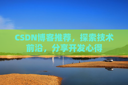 CSDN博客推荐，探索技术前沿，分享开发心得